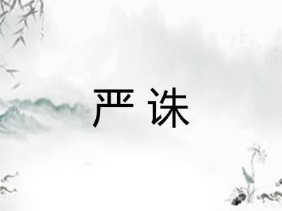 严诛