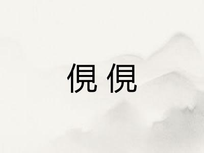 俔俔