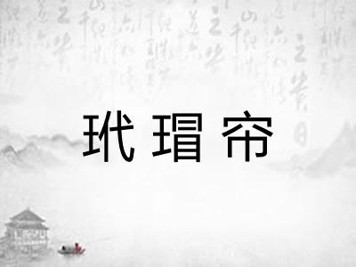 玳瑁帘