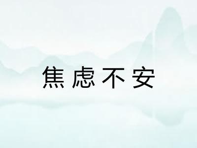 焦虑不安