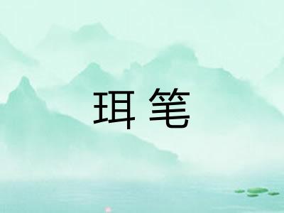 珥笔
