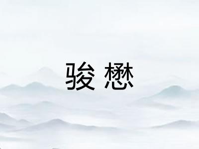 骏懋