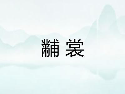 黼裳
