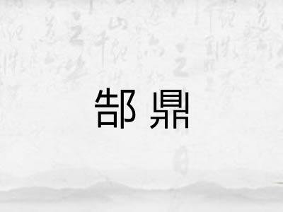 郜鼎