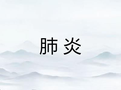 肺炎