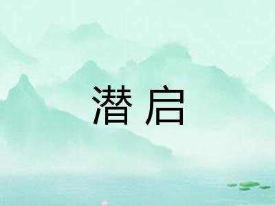 潜启