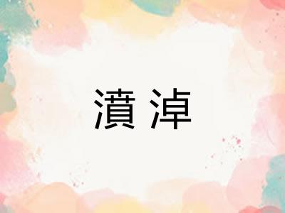 濆淖