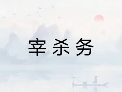 宰杀务