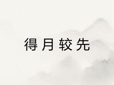得月较先
