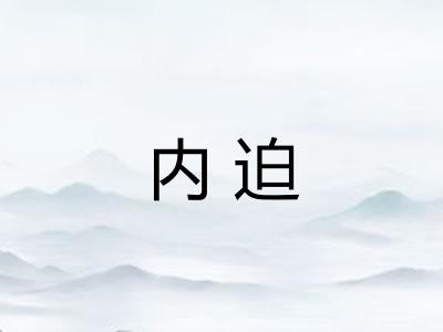 内迫