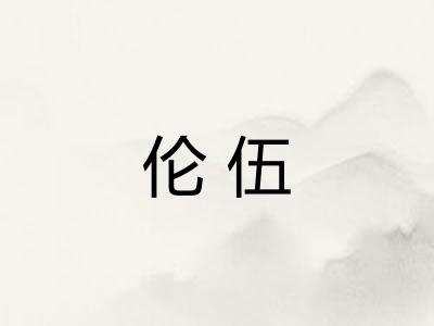 伦伍