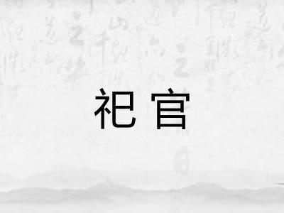 祀官
