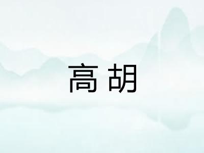 高胡