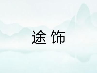 途饰