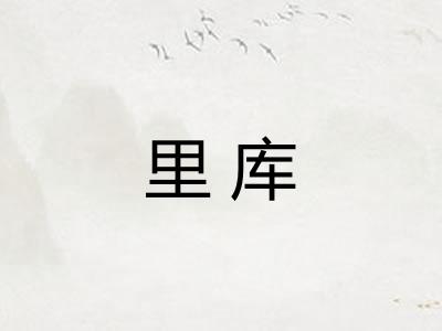 里库