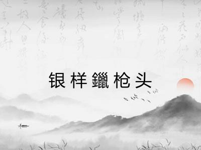 银样鑞枪头