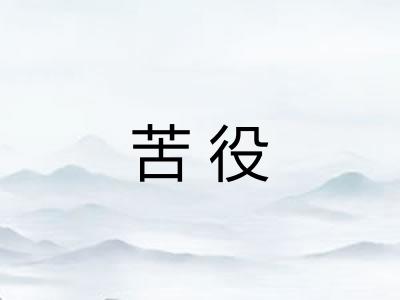 苦役