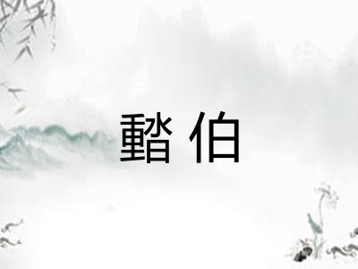 濌伯