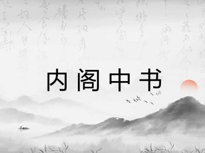 内阁中书