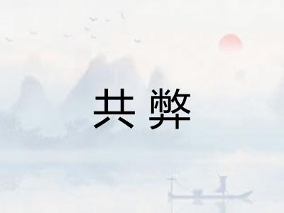 共弊