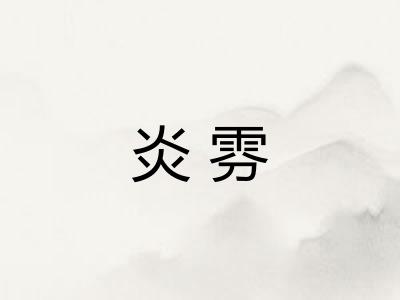 炎雰