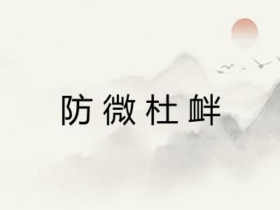 防微杜衅
