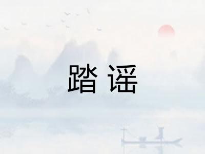 踏谣
