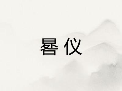 晷仪