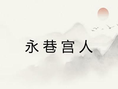 永巷宫人