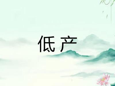 低产