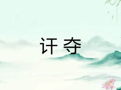讦夺