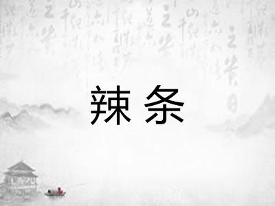 辣条