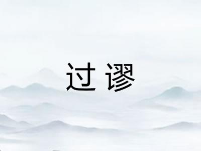 过谬