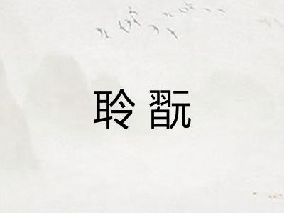 聆翫