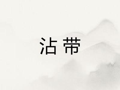 沾带
