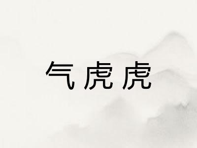 气虎虎