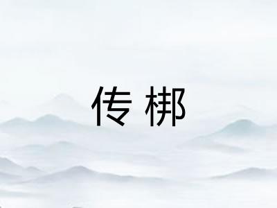 传梆