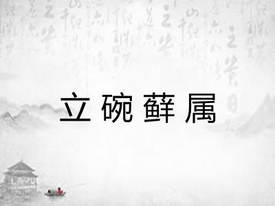 立碗藓属