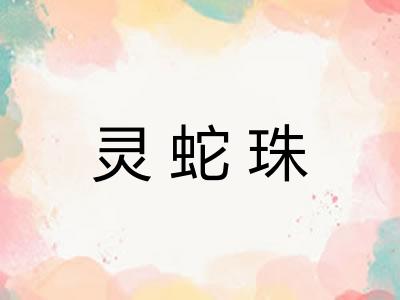 灵蛇珠 灵蛇珠