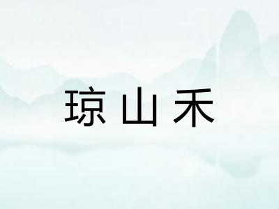 琼山禾