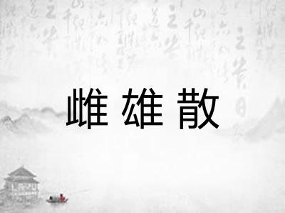 雌雄散