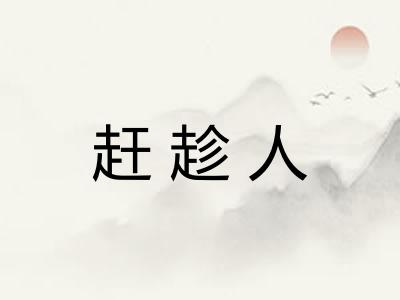 赶趁人