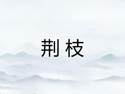 荆枝