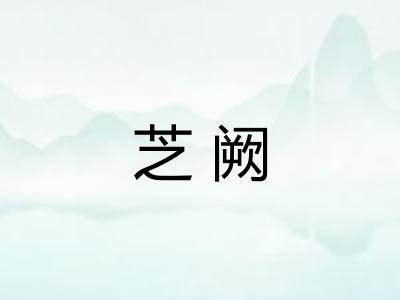 芝阙
