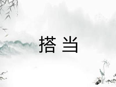 搭当