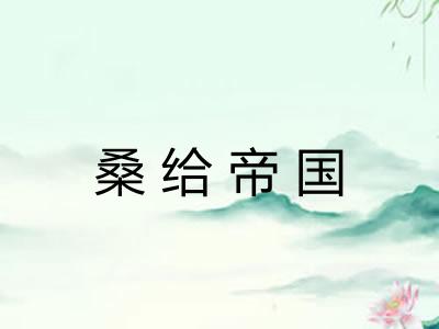 桑给帝国