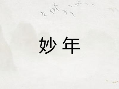 妙年
