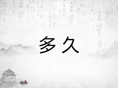 多久
