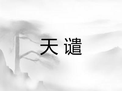 天谴