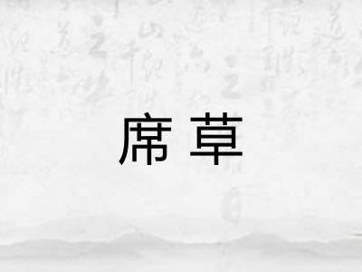 席草